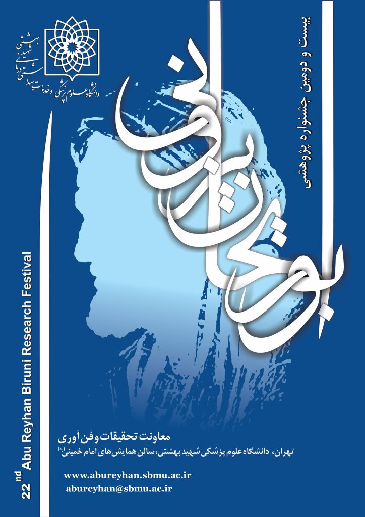 پوستر-جشنواره-ابوریحان-بیرونی